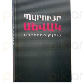 Սիրերգություն Ժողովածու : Պարույր Սևակ