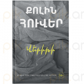 Վերիթի ։ Քոլին Հուվեր