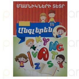 Մասնիկների տետր Անգլերեն