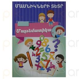 Մասնիկների տետր Մաթեմատիկա