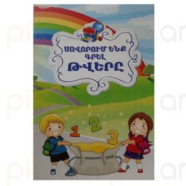 Տետր Սովորում ենք գրել թվերը