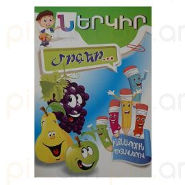 Փակցրու և գունազարդիր Մրգեր