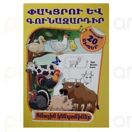 Փակցրու և գունազարդիր տնային կենդանիներ