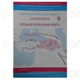 Ուրվագծային քարտեզ Աշխարհագրություն 9