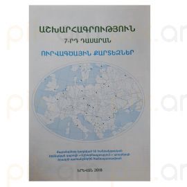 Ուրվագծային քարտեզ Աշխարհագրություն 7