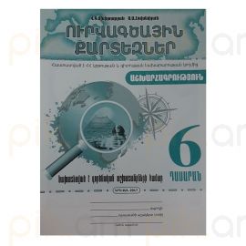 Ուրվագծային քարտեզ Աշխարհագրություն 6