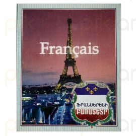 Ֆրանսերենի բառատետր 40 թերթ