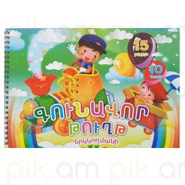 Գունավոր Թուղթ 15 գույն (Երկկողմանի)