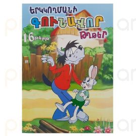 Գունավոր Թուղթ 16 գույն (Երկկողմանի)