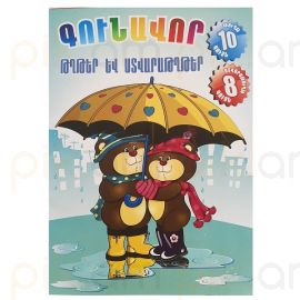 Գունավոր թուղթ և ստվարաթուղթ Կռունկ