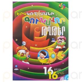 Գունավոր Թուղթ 16 գույն (Երկկողմանի)