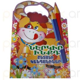 Ներկիր ինքդ Ընտանի կենդանիներ