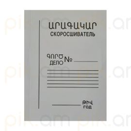 Արագակար թղթե ( A4 ֆորմատի ) մետաղե ամրակով