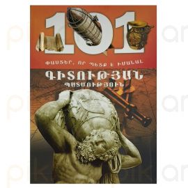 101 փաստեր, որ պետք է իմանալ : Գիտության պատմություն