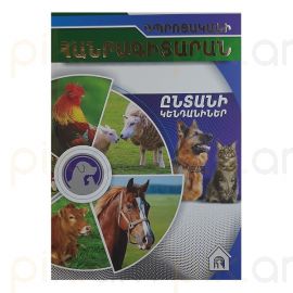 Դպրոցականի հանրագիտարան: Ընտանի կենդանիներ