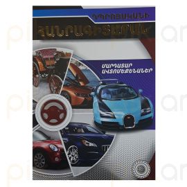 Դպրոցականի հանրագիտարան: Մարդատար ավտոմեքենաներ
