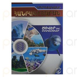 Դպրոցականի հանրագիտարան: Ծովեր և Օվկիանոսներ