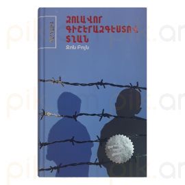 Զոլավոր գիշերազգեստով տղան : Ջոն Բոյն