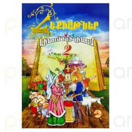 Հեքիաթ ՛՛ Լինում է չի լինում 2 ՛՛