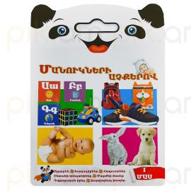 Մանուկների աչքերով : Մաս 1