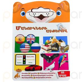 Մանուկների աչքերով : Մաս 3