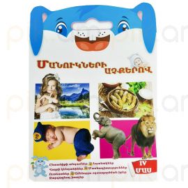 Մանուկների աչքերով : Մաս 4