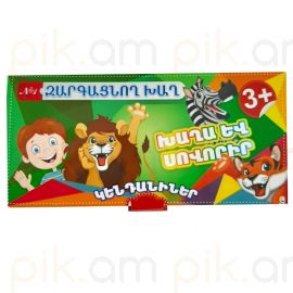 Զարգացնող խաղ խաղա և սովորիր : Կենդանիներ