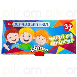 Զարգացնող խաղ խաղա և սովորիր : Տառեր