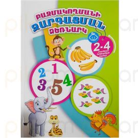 Բազմակողմանի զարգացման ձեռնարկ 2-4 տարեկան երեխաների համար