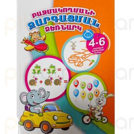 Բազմակողմանի զարգացման ձեռնարկ 4-6 տարեկան երեխաների համար