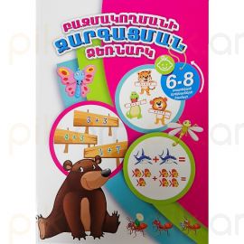 Բազմակողմանի զարգացման ձեռնարկ 6-8 տարեկան երեխաների համար