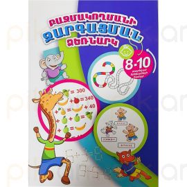 Բազմակողմանի զարգացման ձեռնարկ 8-10 տարեկան երեխաների համար