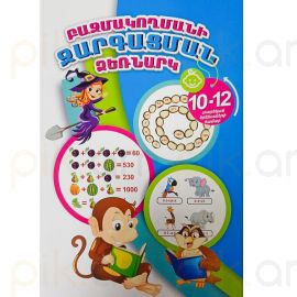 Բազմակողմանի զարգացման ձեռնարկ 10-12 տարեկան երեխաների համար