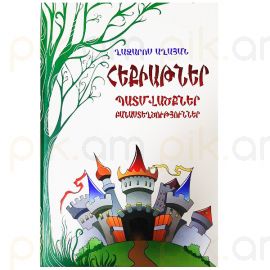 Հեքիաթներ, պատմվաքներ, բանաստեղծություններ : Ղազարոս Աղայան