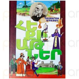 Հեքիաթներ : Ղազարոս Աղայան