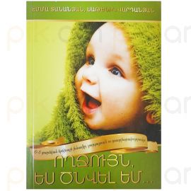 Ողջույն ես ծնվել եմ : Էմմա Տանանյան