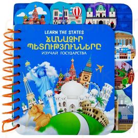 Ճանաչիր պետությունները