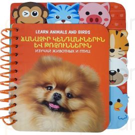 Ճանաչիր կենդանիներին և թռչուններին