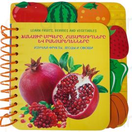 Ճանաչիր մրգերը,  հատապտուղները և բանջարեղենները