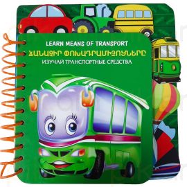 Ճանաչիր փոխադրամիջոցները