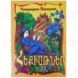 Հեքիաթներ ։ Ղազարոս Աղայան