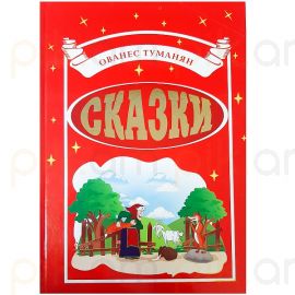 Сказки : Ованес Туманян