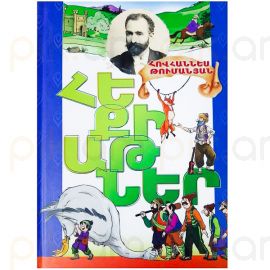 Հեքիաթներ : Հովհաննես Թումանյան