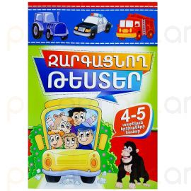 Զարգացնող թեստեր 4-5 տարեկան երեխաների համար