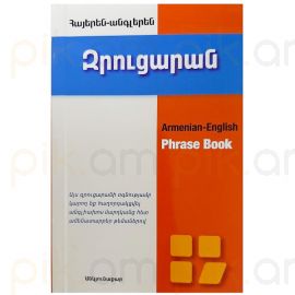 Զրուցարան : Հայերեն-Անգլերեն