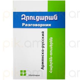 Զրուցարան : Հայերեն-Ռուսերեն