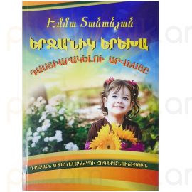 Երջանիկ երեխա դաստիարակելու արվետը : Էմմա Տանանյան