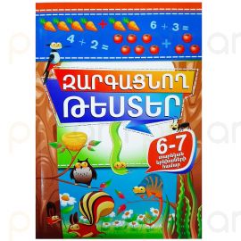 Զարգացնող թեստեր 6-7 տարեկան երեխաների համար