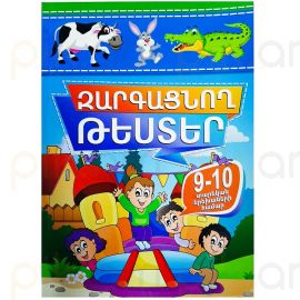 Զարգացնող թեստեր 9-10 տարեկան երեխաների համար