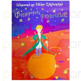 Փոքրիկ Իշխանը : Անտուան դը Սենտ-Էքզյուպերի / Լաս Պրինտ